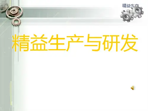 精益生产与新产品研发经典培训教材(PPTX85页)