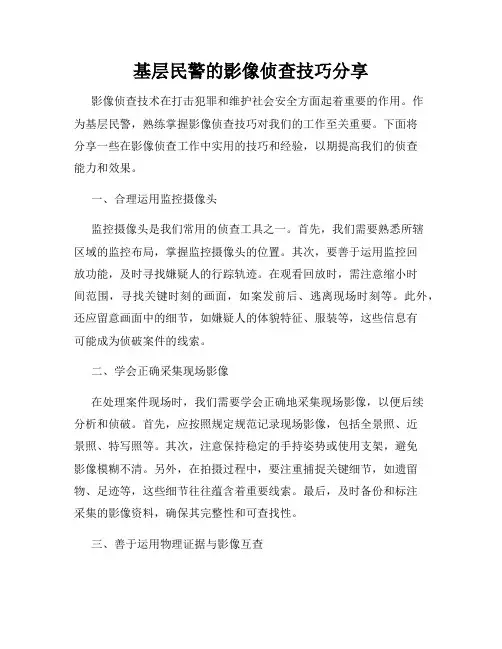 基层民警的影像侦查技巧分享