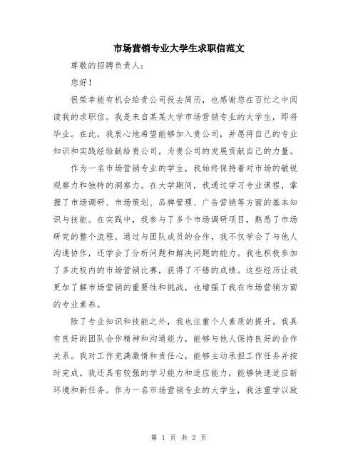 市场营销专业大学生求职信范文