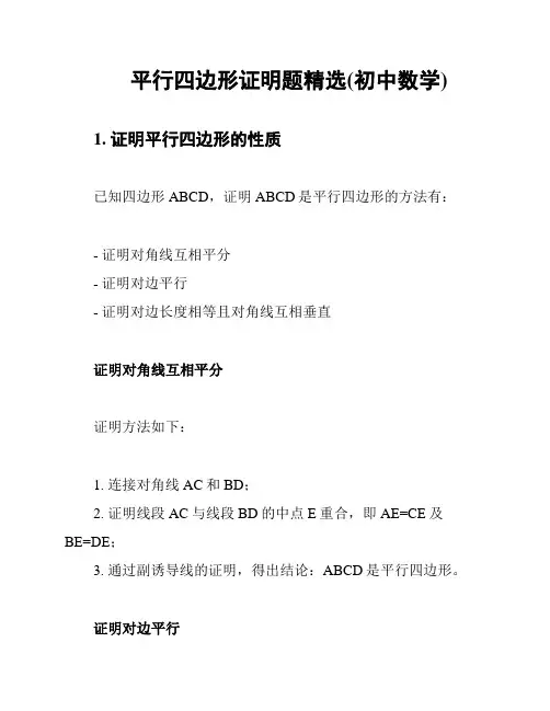 平行四边形证明题精选(初中数学)