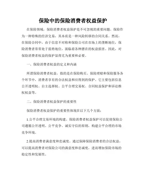 保险中的保险消费者权益保护