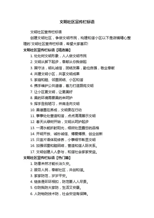 文明社区宣传栏标语