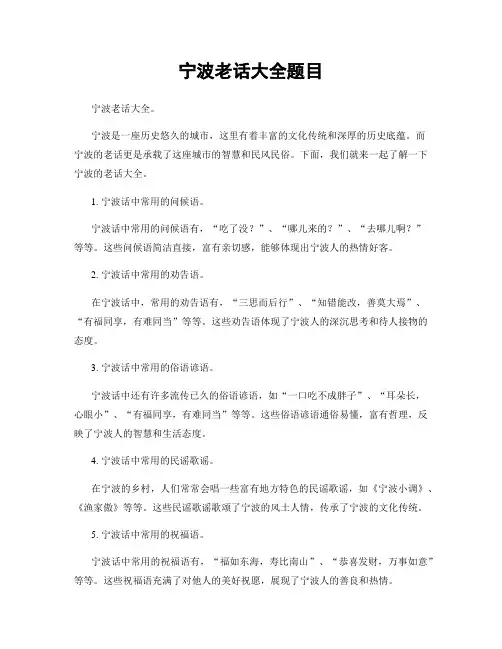 宁波老话大全题目