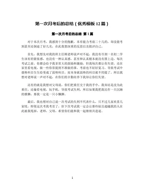 第一次月考后的总结(优秀模板12篇)
