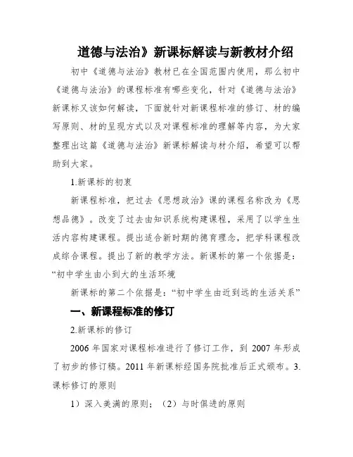 道德与法治》新课标解读与新教材介绍