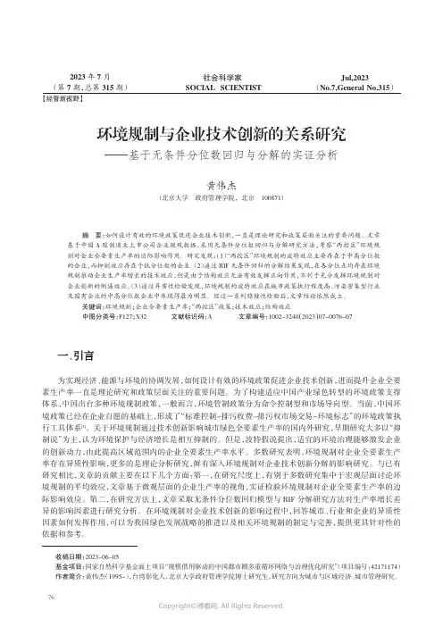 环境规制与企业技术创新的关系研究——基于无条件分位数回归与分解的实证分析
