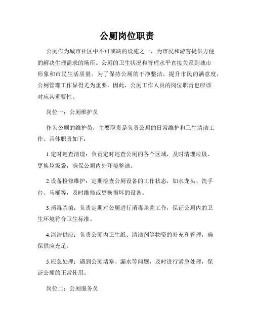 公厕岗位职责