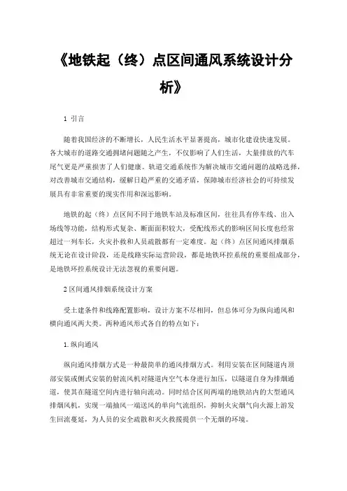 《地铁起（终）点区间通风系统设计分析》