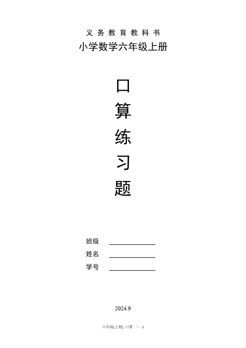苏教版六年级上册各单元口算练习题 (A4版)