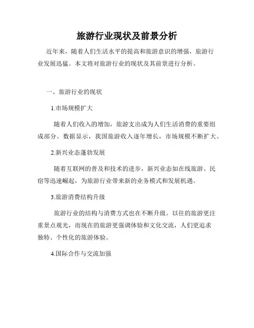 旅游行业现状及前景分析