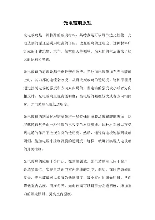 光电玻璃原理
