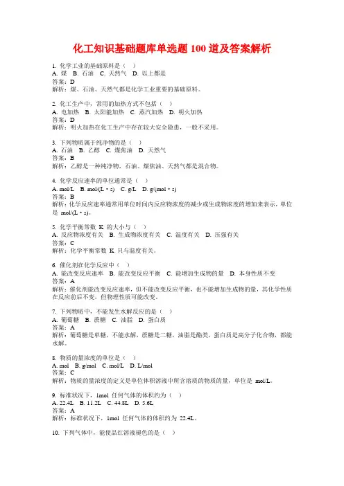 化工知识基础题库单选题100道及答案解析