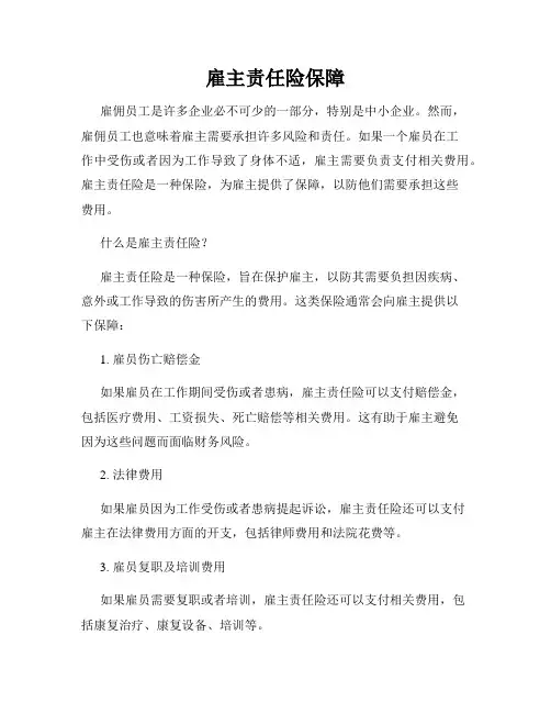 雇主责任险保障