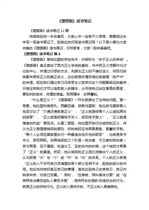 《理想国》读书笔记12篇