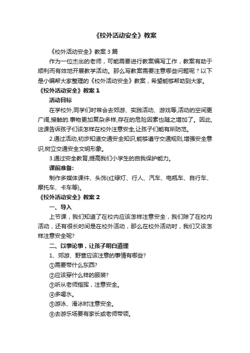 《校外活动安全》教案3篇