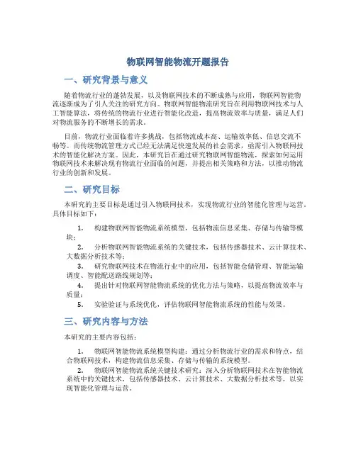物联网智能物流开题报告