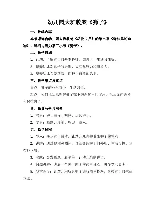 幼儿园大班教案《狮子》