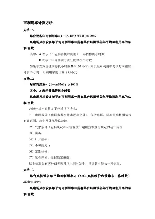 风力发电机组可利用率计算方法