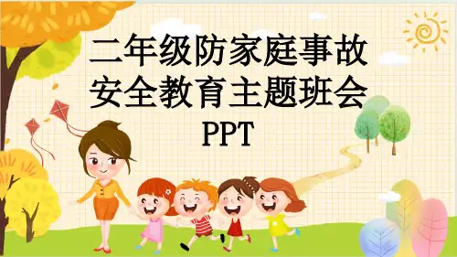 二年级防家庭事故安全教育主题班会PPT