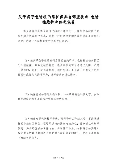关于离子色谱柱的维护保养有哪些要点 色谱柱维护和修理保养