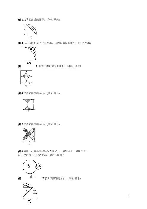 (完整版)六年级圆的阴影面积与周长100道经典题型
