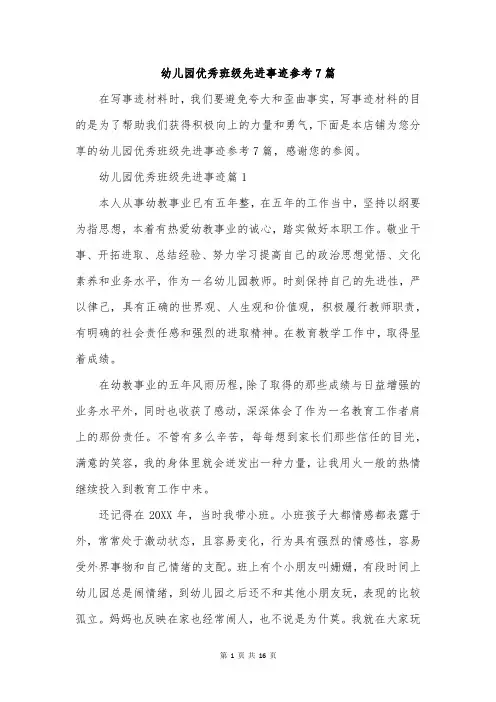 幼儿园优秀班级先进事迹参考7篇