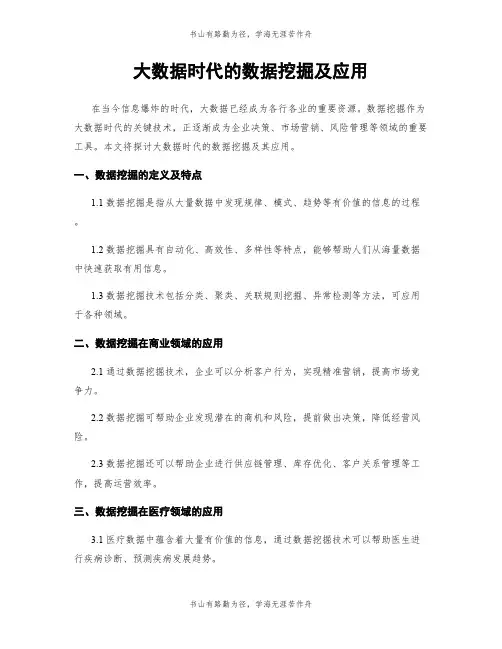 大数据时代的数据挖掘及应用