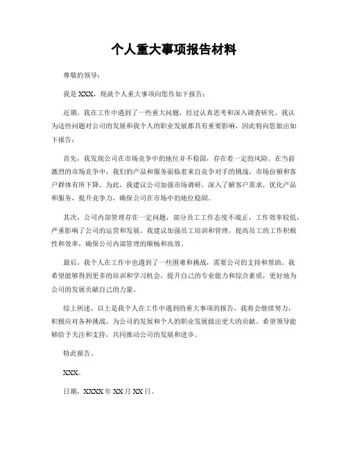 个人重大事项报告材料