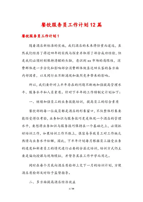 餐饮服务员工作计划12篇
