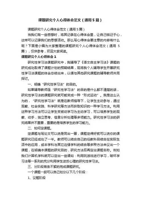 课题研究个人心得体会范文（通用5篇）