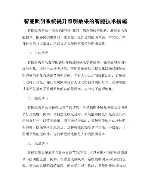 智能照明系统提升照明效果的智能技术措施
