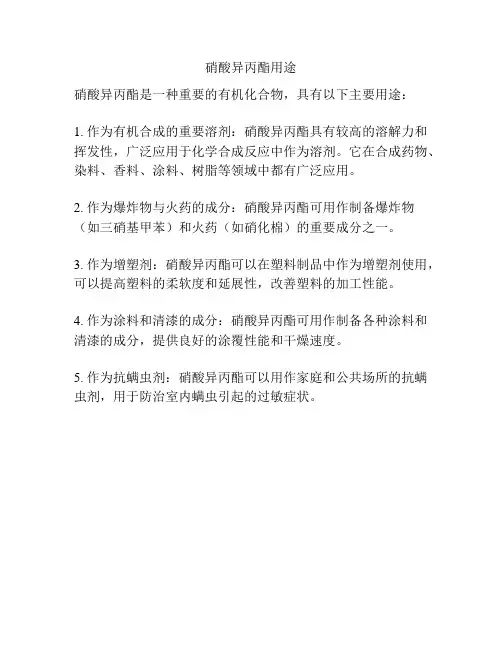 硝酸异丙酯用途