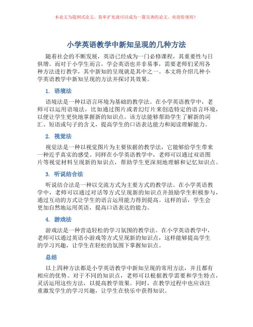 小学英语教学中新知呈现的几种方法