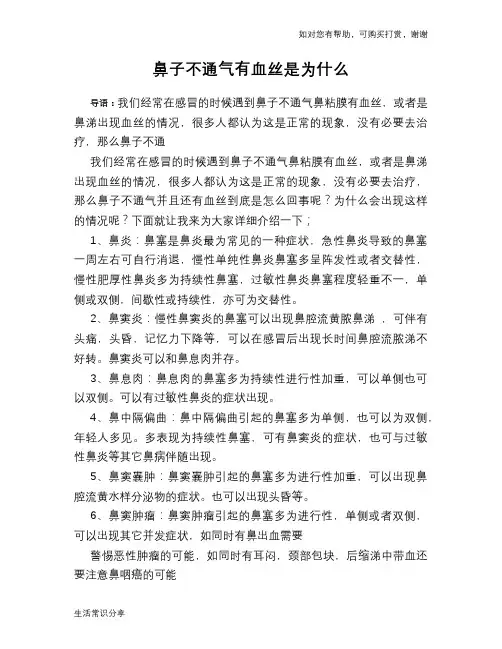 鼻子不通气有血丝是为什么
