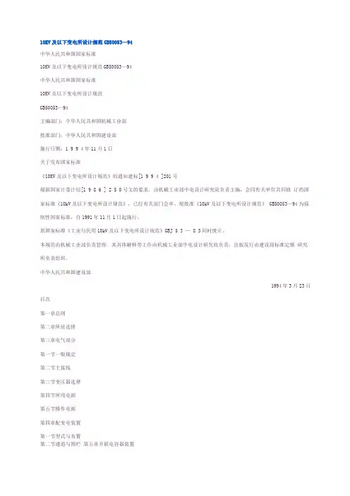 10KV及以下变电所设计规范GB500594