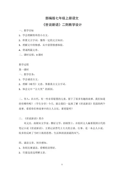 部编版七年级上册语文《世说新语》二则教学设计