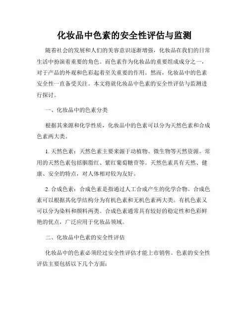 化妆品中色素的安全性评估与监测