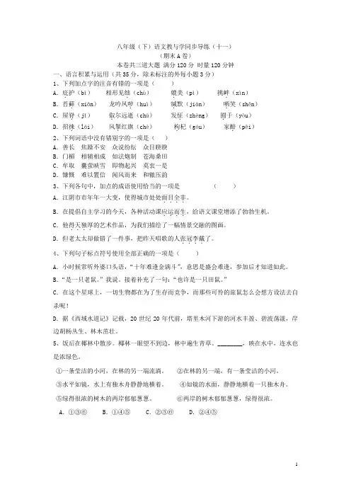 八年级(下)语文教与学同步导练(十一)附答案
