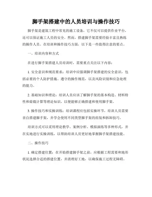 脚手架搭建中的人员培训与操作技巧