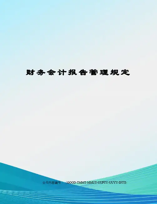 财务会计报告管理规定