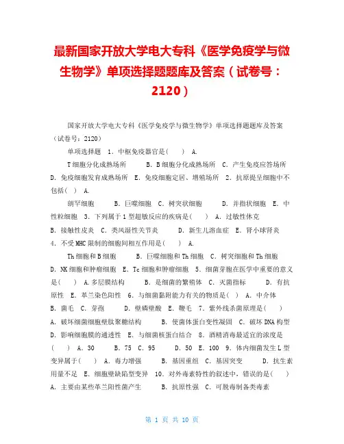 最新国家开放大学电大专科《医学免疫学与微生物学》单项选择题题库及答案(试卷号：2120)
