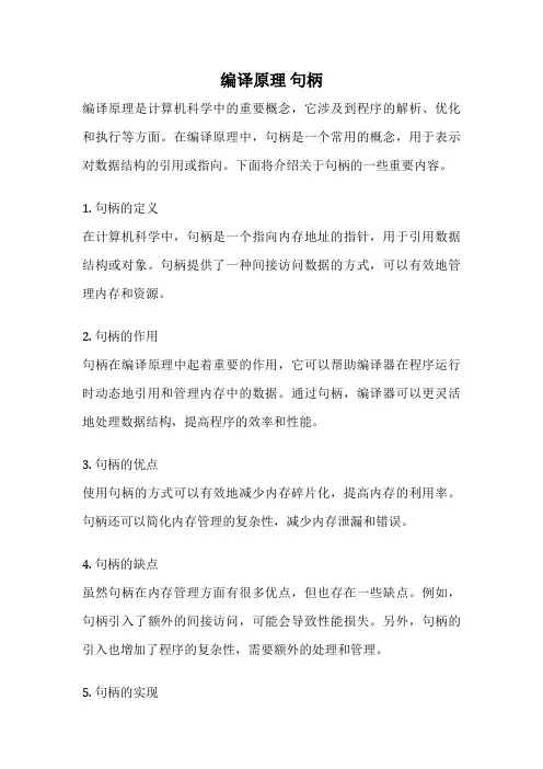 编译原理 句柄