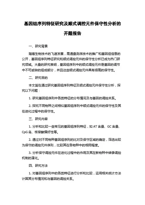 基因组序列特征研究及顺式调控元件保守性分析的开题报告