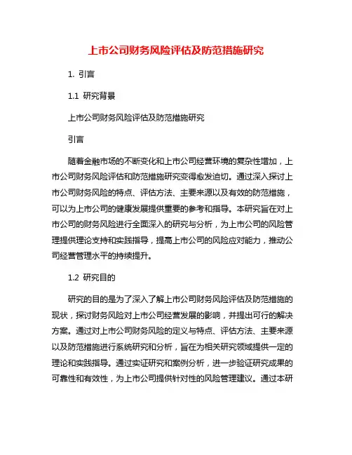 上市公司财务风险评估及防范措施研究