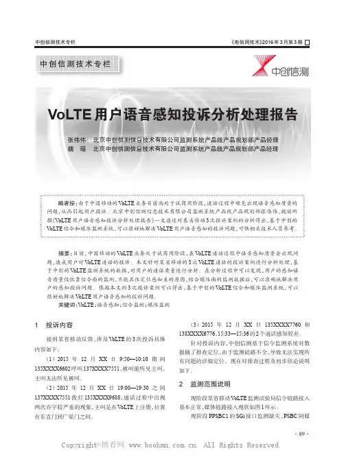 VoLTE用户语音感知投诉分析处理报告
