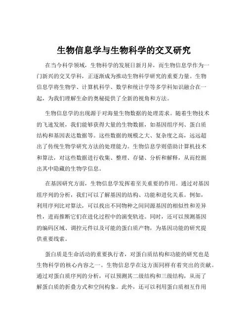 生物信息学与生物科学的交叉研究