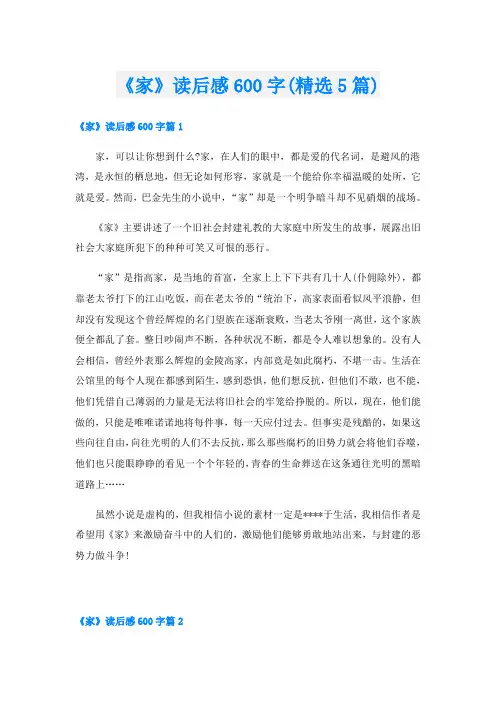 《家》读后感600字(精选5篇)