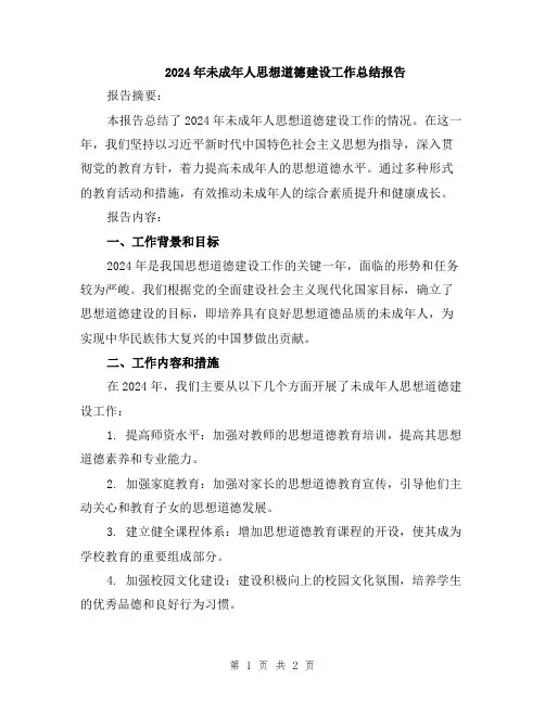 2024年未成年人思想道德建设工作总结报告