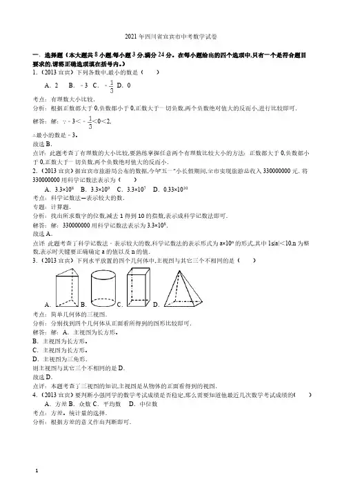 2021年四川省宜宾市数学中考真题含答案解析(word解析版)