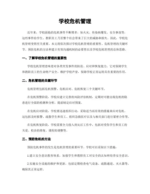 学校危机管理